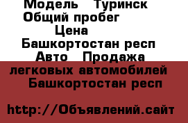  › Модель ­ Туринск › Общий пробег ­ 180 › Цена ­ 200 - Башкортостан респ. Авто » Продажа легковых автомобилей   . Башкортостан респ.